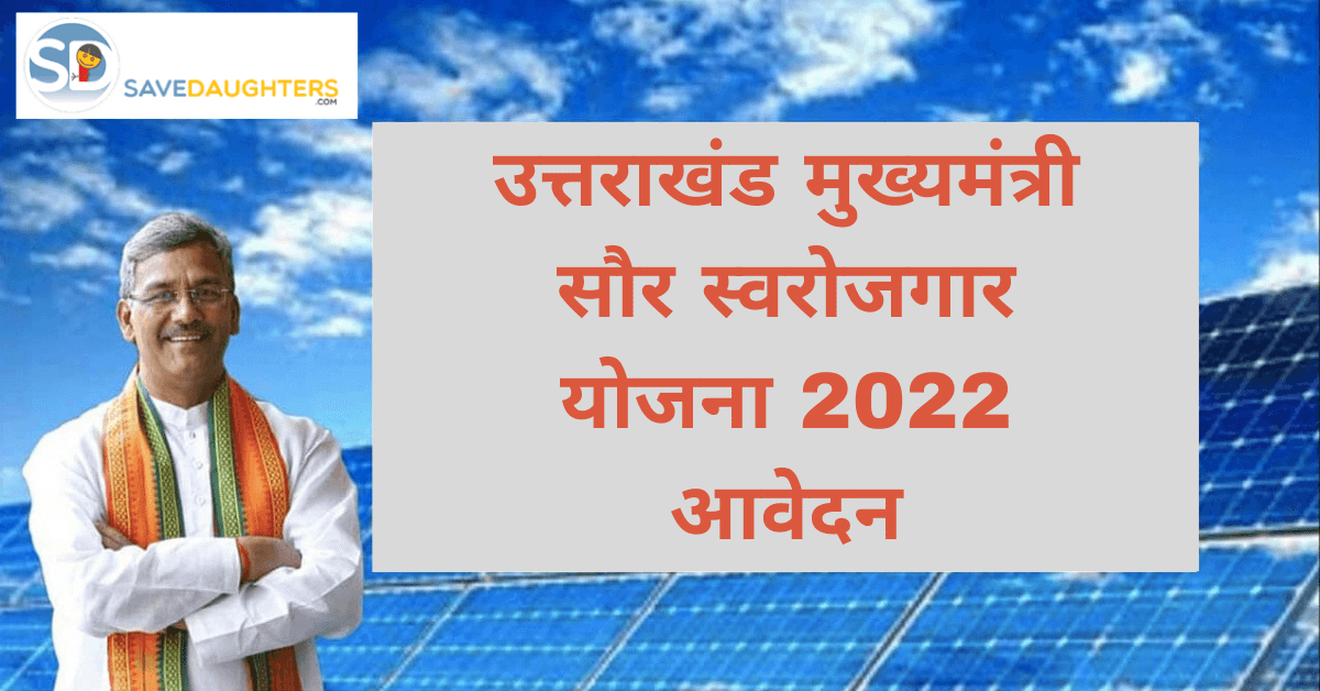 Chief Minister Solar Self Employment Scheme 2022